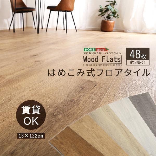 はめこみ式フロアタイル　48枚セット 楽天市場】はめこみ式フロアタイル 48枚セット【Wood Flats-ウッド