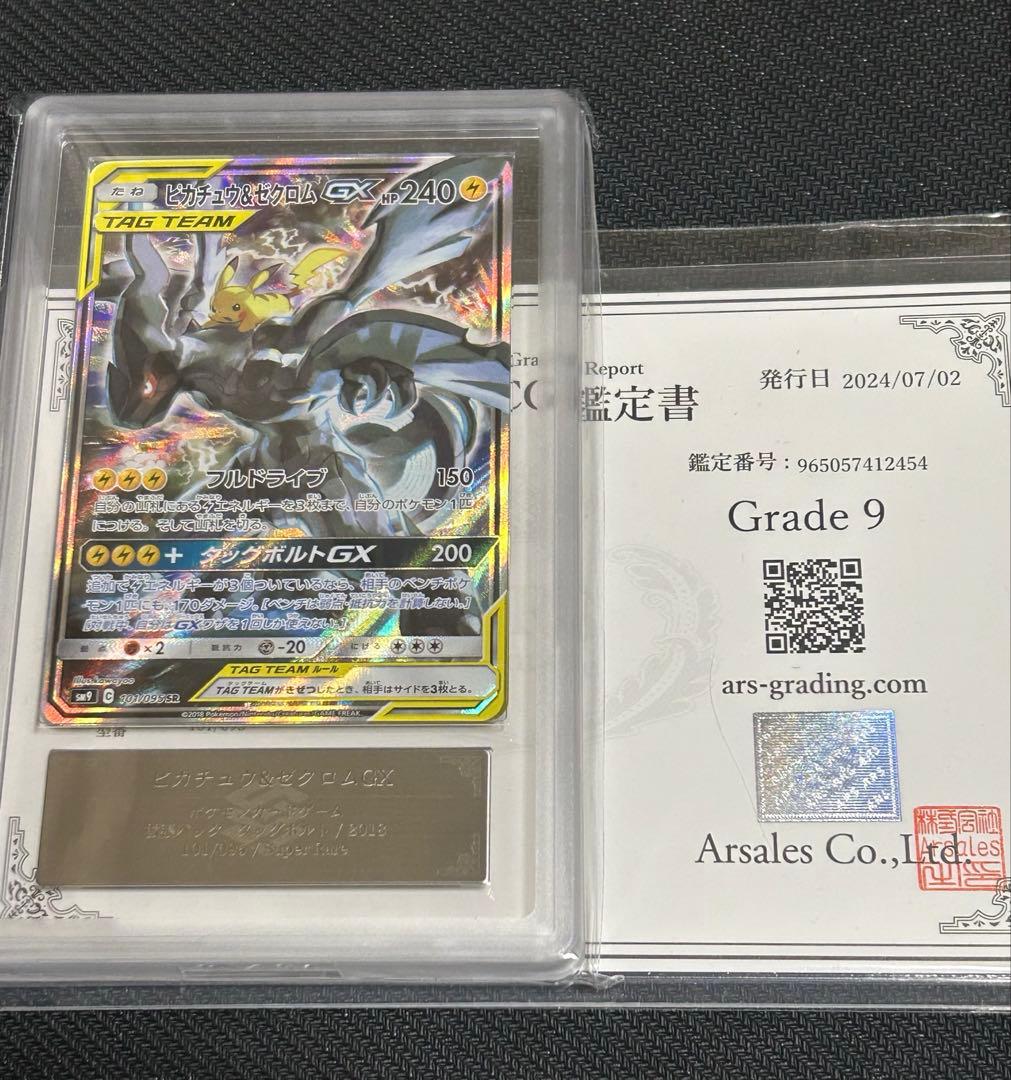 ピカチュウ&ゼクロムGX TAG TEAM ARS鑑定Grade 9 鑑定書付き ピカチュウ&ゼクロムGX TAG TEAM ARS鑑定Grade 9 鑑定書付き - メルカリ