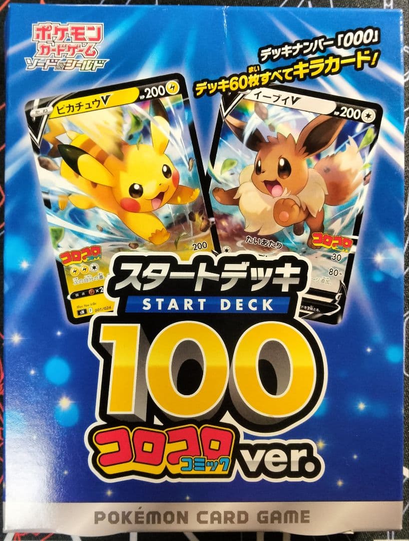 スタートデッキ100 コロコロ 未開封 1箱 未開封 ポケモンカードゲーム スタートデッキ100 コロコロコミックver