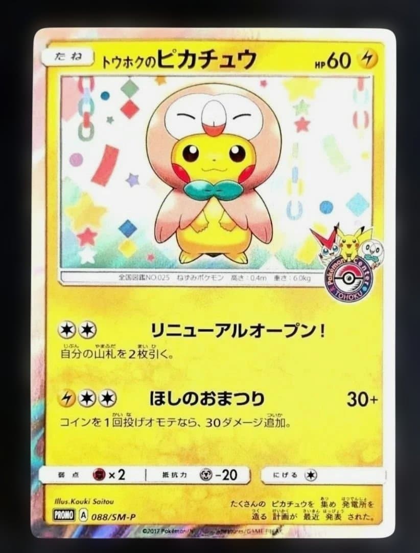 トウホクのピカチュウ PROMO SM-Pプロモカード 088/SM-P トウホクのピカチュウ PROMO SM-Pプロモカード 088/SM-P - メルカリ