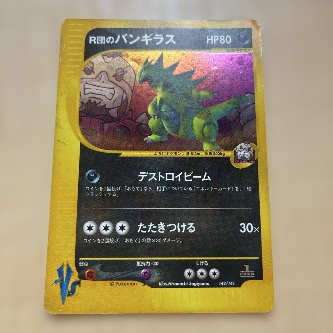R団のバンギラス ☆ ポケモンカード☆VS 142/141 - メルカリ