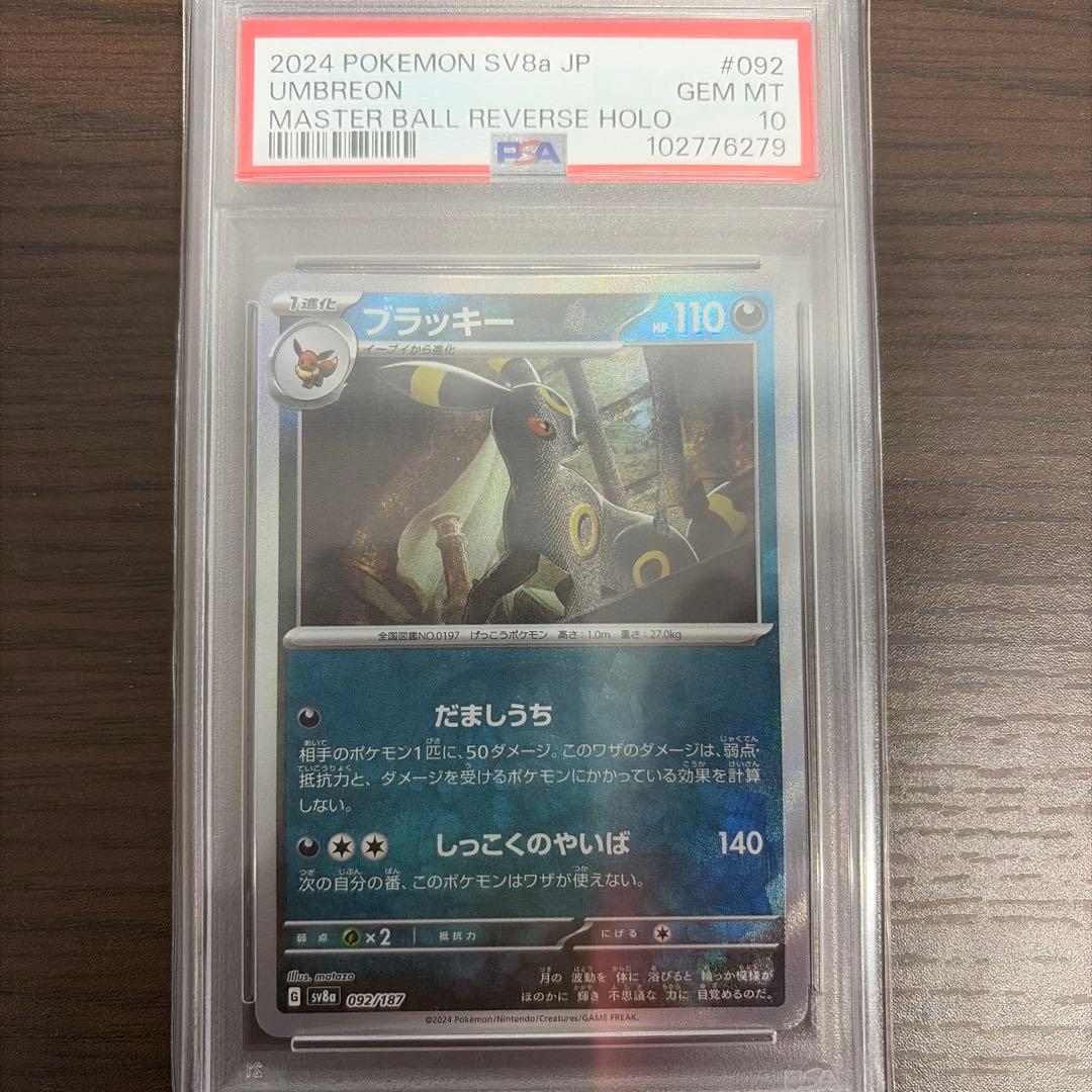 PSA10 2024 ポケモン SV8a ブラッキー #092 PSA10 ブラッキー マスターボールミラー sv8a 092/187 / 2024 Pokemon