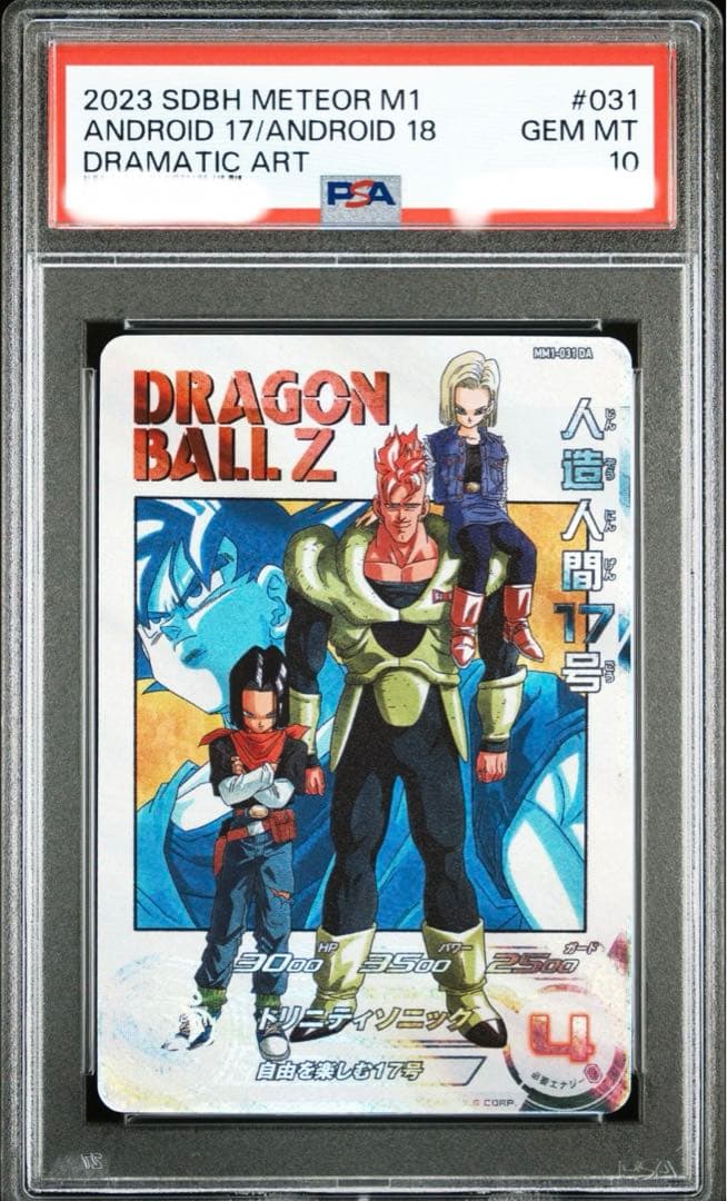 psa10 ワンオーナー　mm1-031 da 人造人間17号 MM1-031 人造人間17号 UR | ドラゴンボールヒーローズ,スーパー
