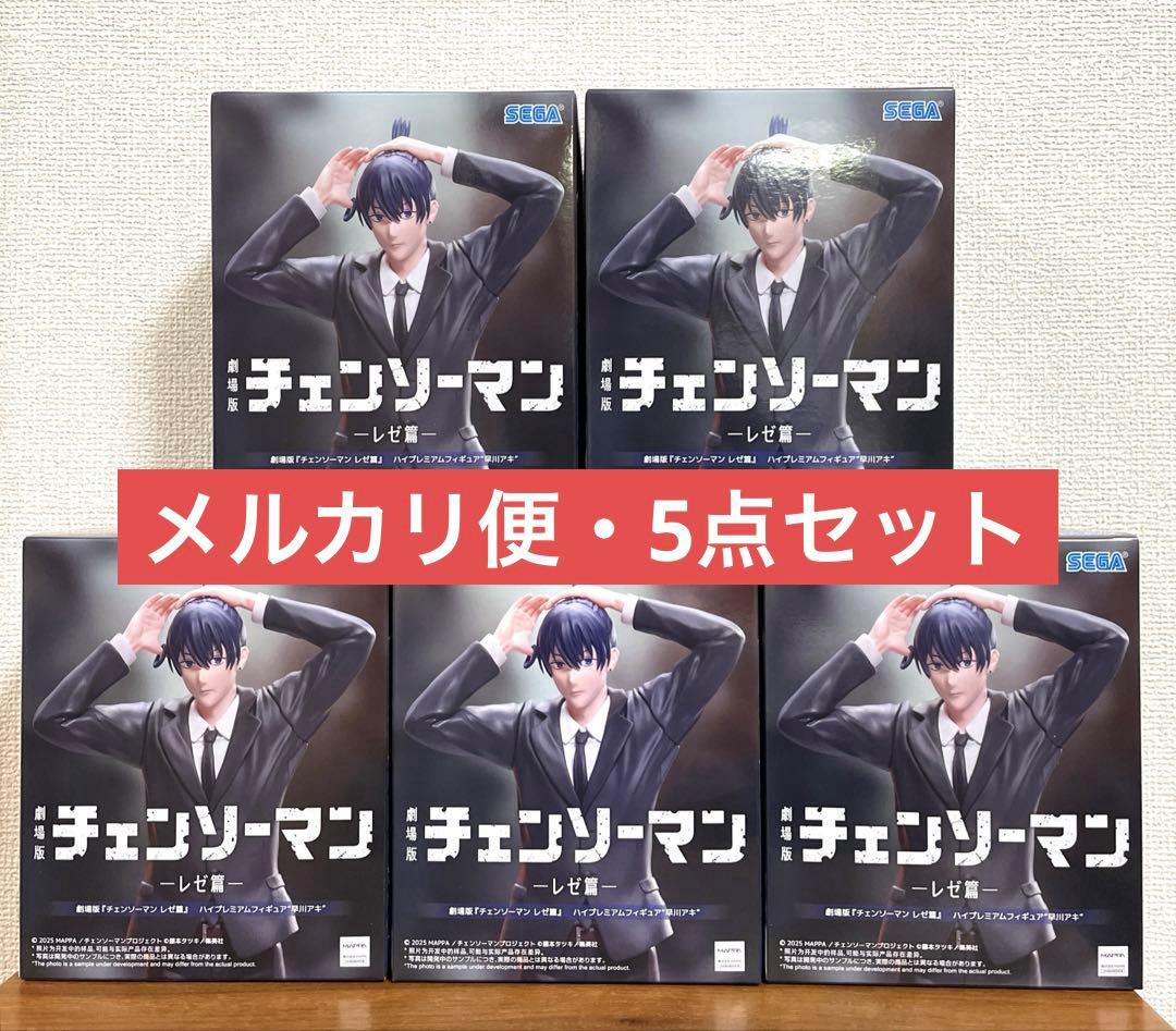 劇場版 チェンソーマン レゼ篇 ハイプレミアムフィギュア　早川アキ　5個セット 劇場版 チェンソーマン レゼ篇 ハイプレミアムフィギュア 早川アキ 5個