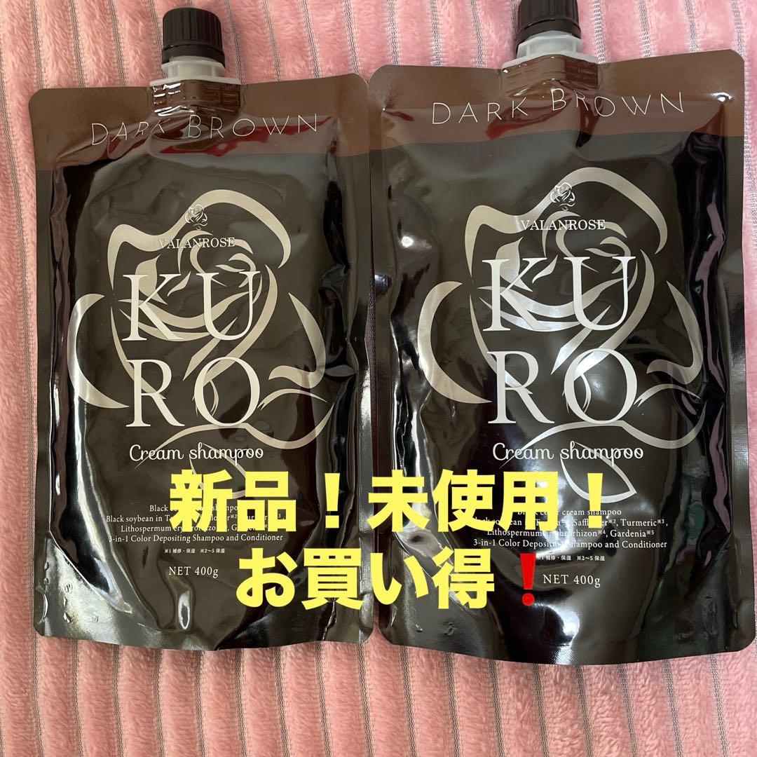 新品　未使用 KURO ダークブラウン クリームシャンプー 400g 2個セット バランローズ KURO クリームシャンプー ダークブラウン 2個セット 即日