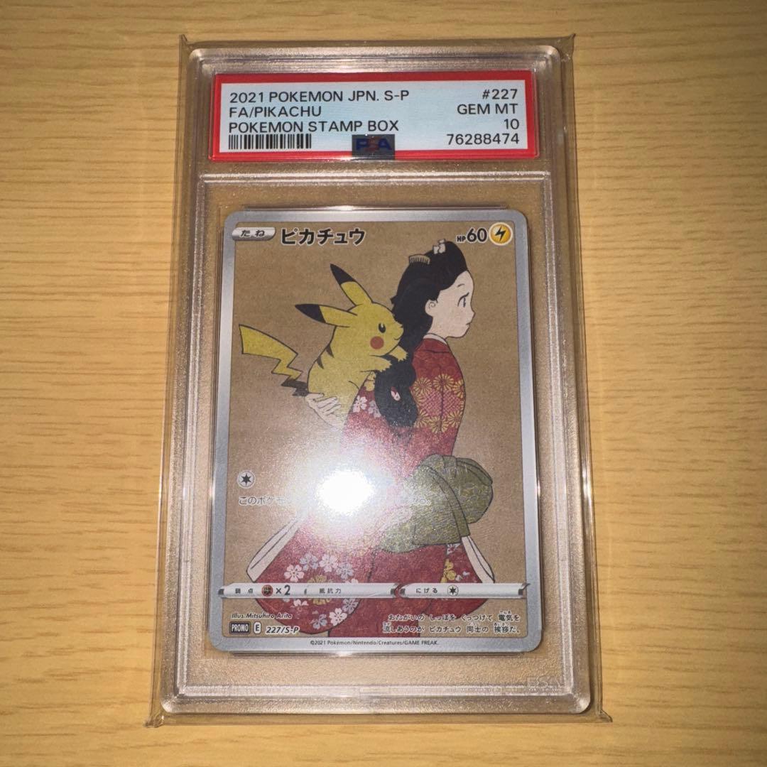 見返り美人ピカチュウpsa10