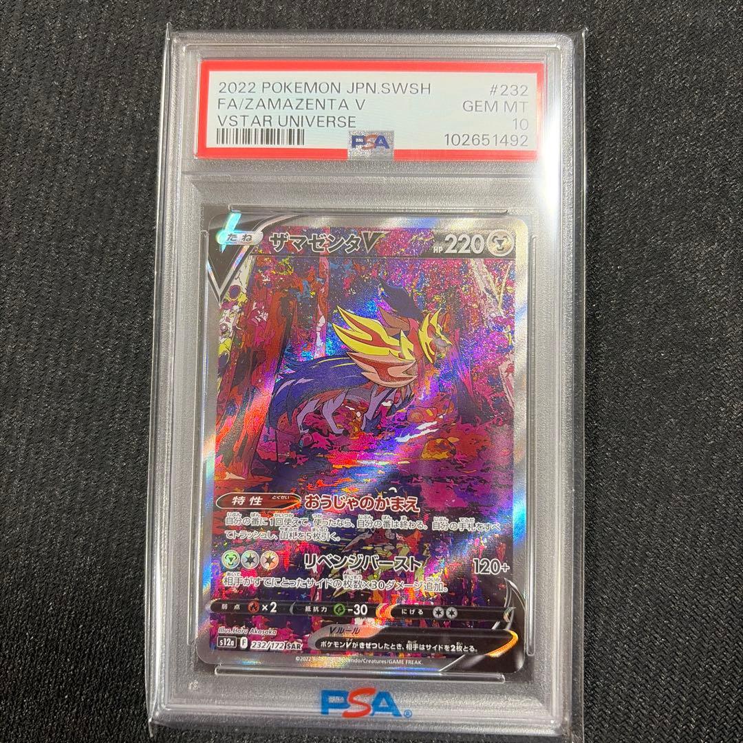 ポケカ ポケモン ザマゼンタV SAR PSA10 ブイユニ 232/172