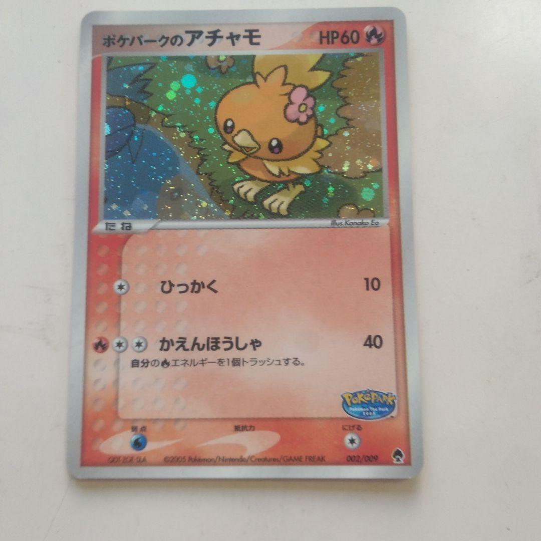 ポケカ　アチャモ 002/009 HP60ポケパーク　2005年 ポケパークのアチャモ【-】{002/009}