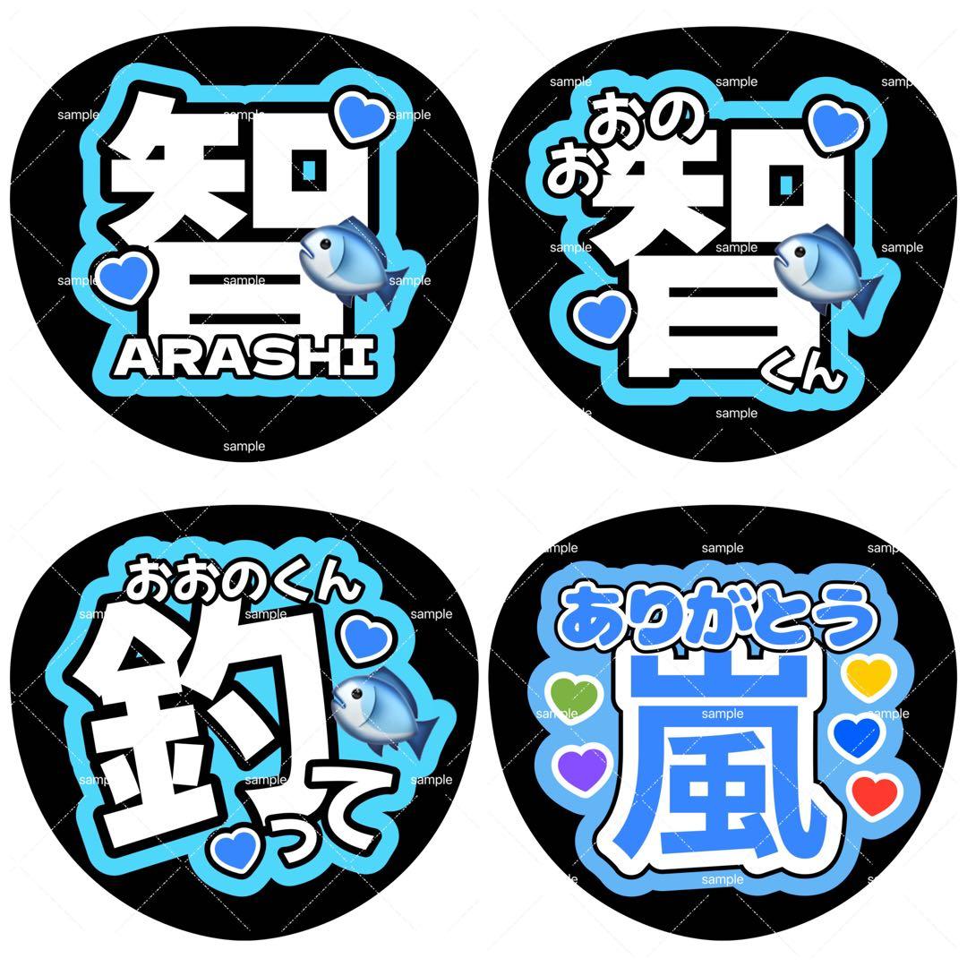 ファンサうちわ 嵐 大野智 - メルカリ