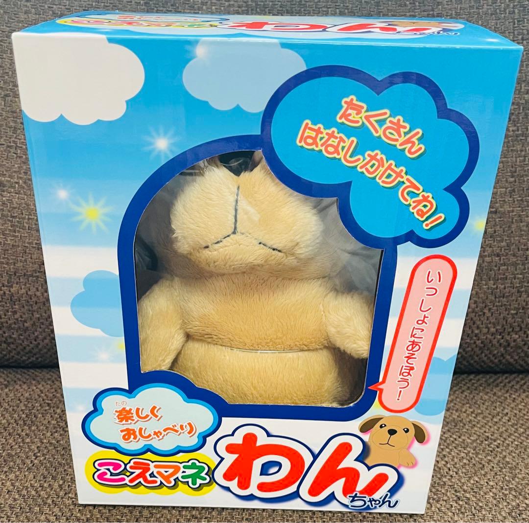 こえマネわんちゃん 新品 未使用 ぬいぐるみ プレゼント - メルカリ