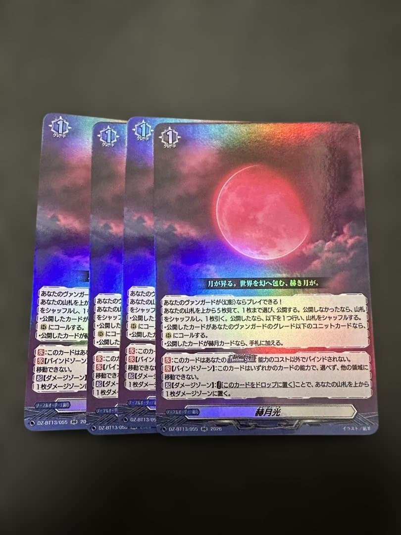 ヴァンガード 幻真星戦　赫月光　4枚　RR 赫月光」について 下位互換カードは供給不足を解決するのか、可視化