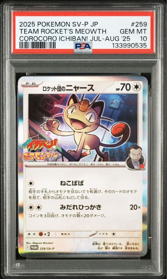 【PSA10】ロケット団のニャース【P】{259/SV-P} [SV-P] ロケット団のニャースpsa10 2連番 - メルカリ