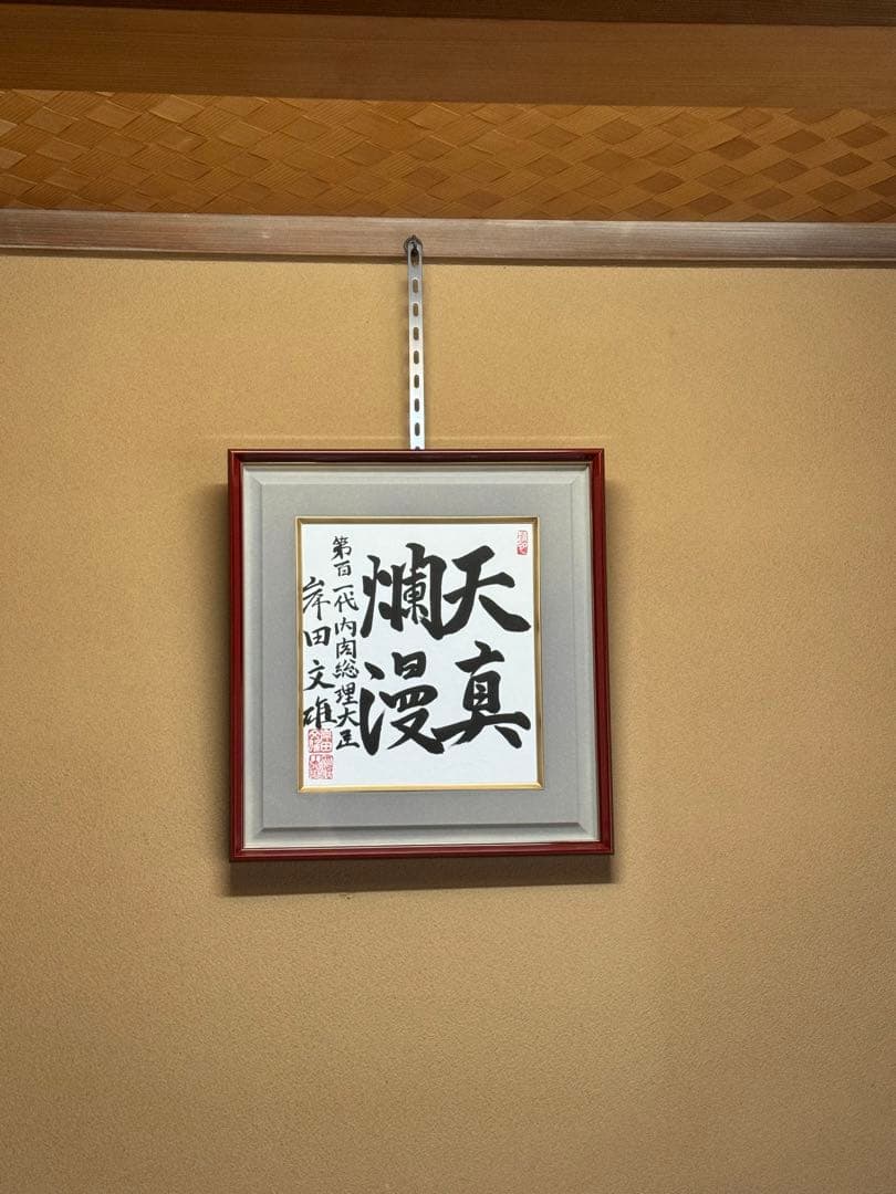 総理大臣 希少！岸田文雄 自民党総裁 サイン 直筆揮毫色紙 「天真爛漫