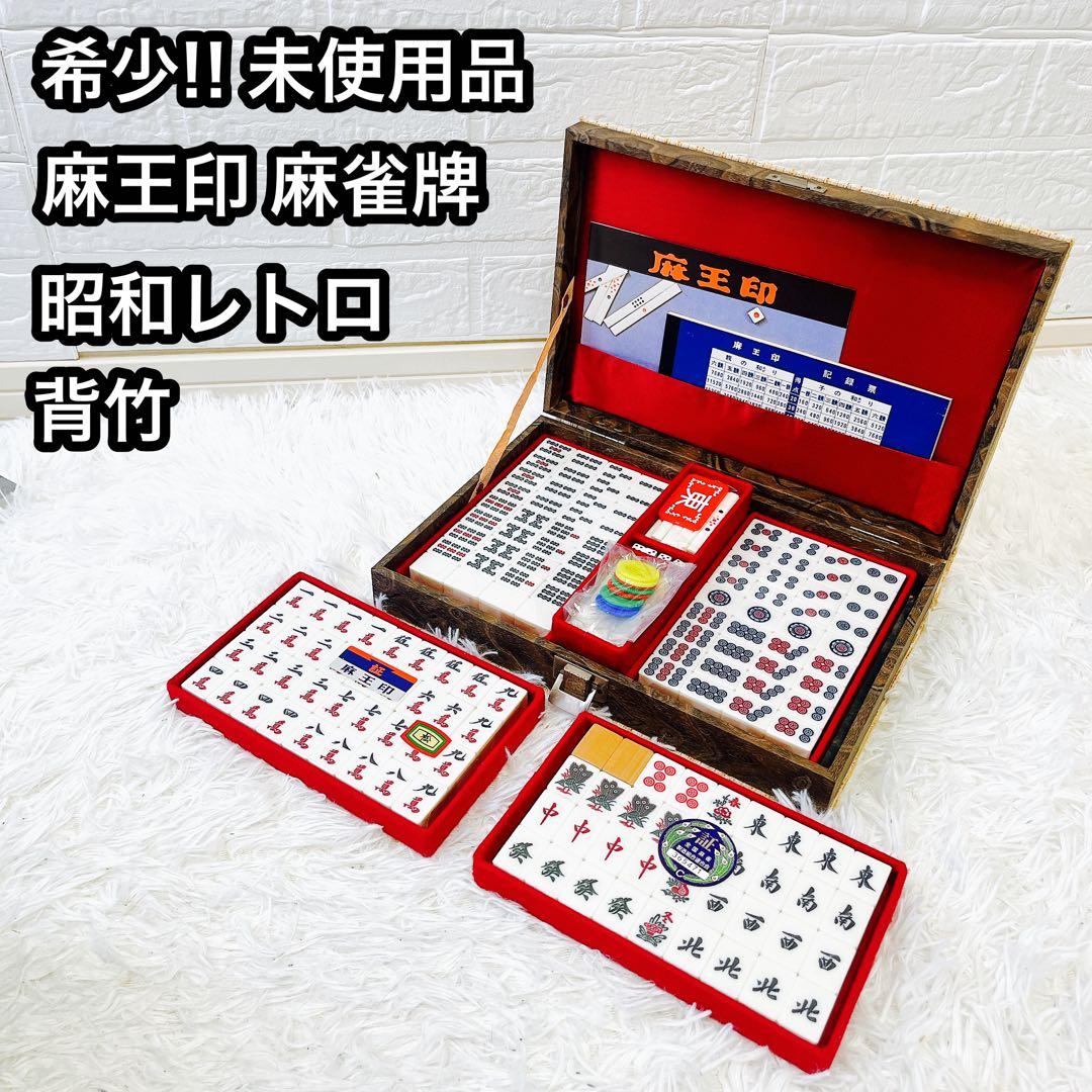 麻王印 麻雀牌 未使用品 昭和レトロ 当時物 希少 麻王印 麻雀牌 黒牌 廃盤品 昭和 ヴィンテージ｜Yahoo!フリマ（旧