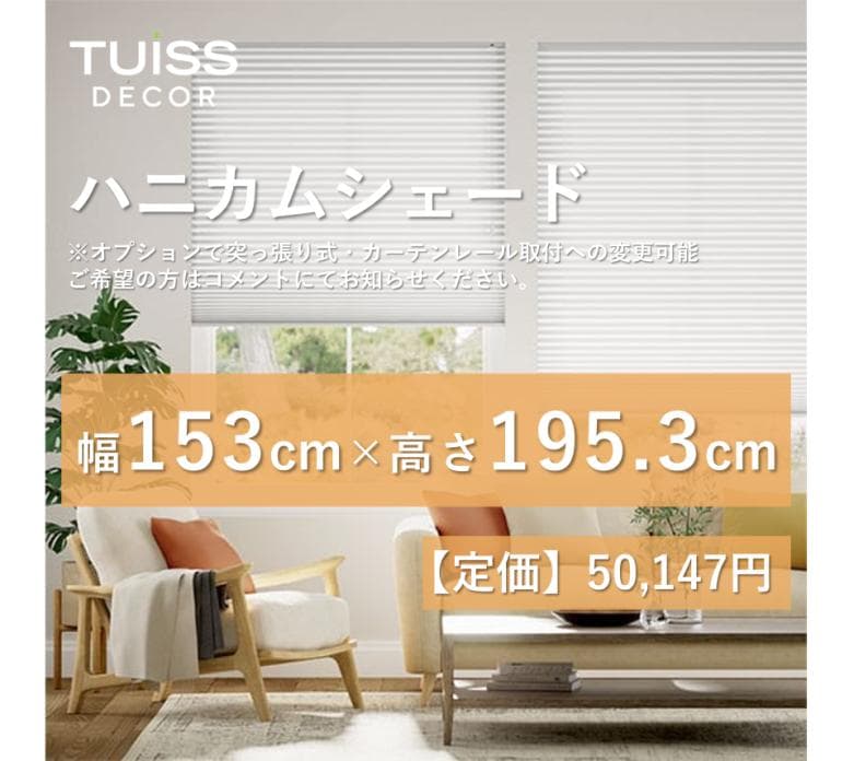 【最終値下げ】未使用　ハニカムシェード　ピュアホワイト　153×195.3 遮光トリプルハニカム ピュアホワイト ハニカムシェード