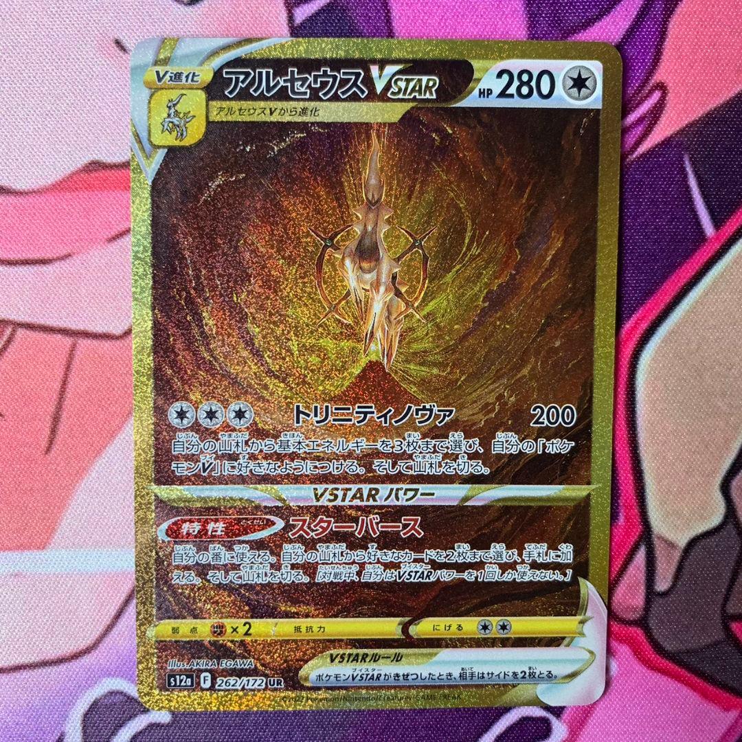 アルセウス VSTAR UR ポケモンカードゲーム アルセウスVSTAR(UR){無}〈125/100〉[S9] – 晴れる屋2