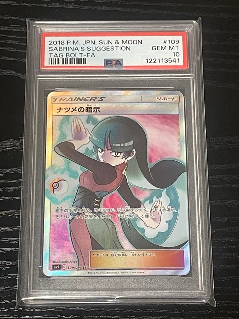 ナツメの暗示 SR psa10 PSA10】ナツメの暗示 SR - メルカリ