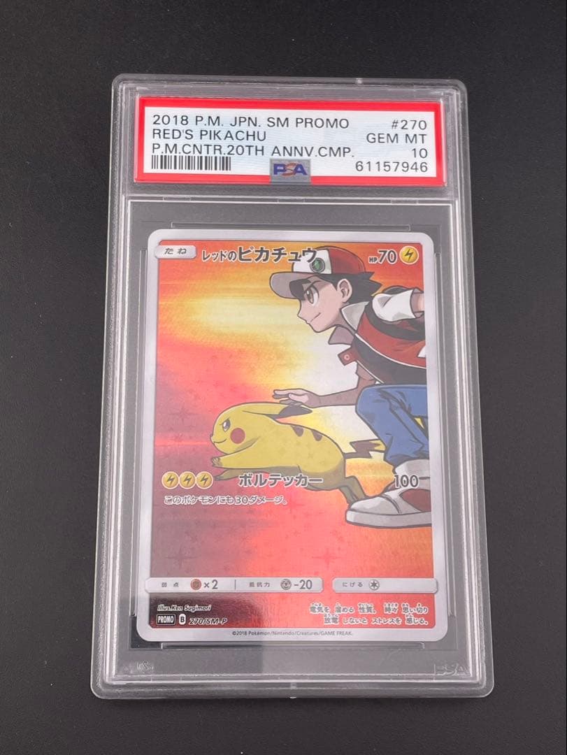 【鑑定品】 PSA10 レッドのピカチュウ　PROMO B 270/SM-P レッドのピカチュウ [270/SM-P] - みんなのポケカ相場 GR