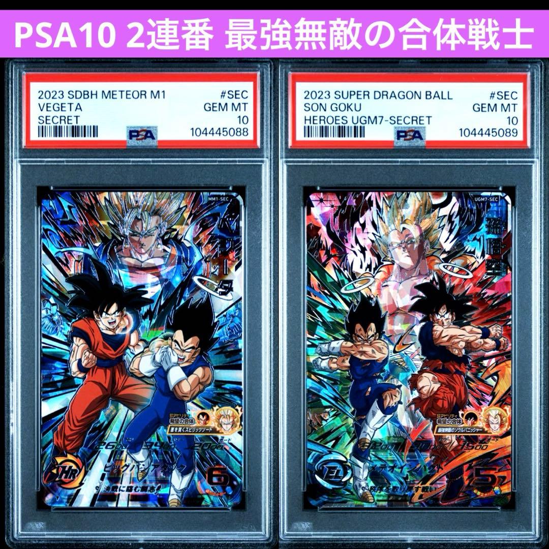 PSA10 2連番 ドラゴンボールヒーローズ ベジットゴジータ
