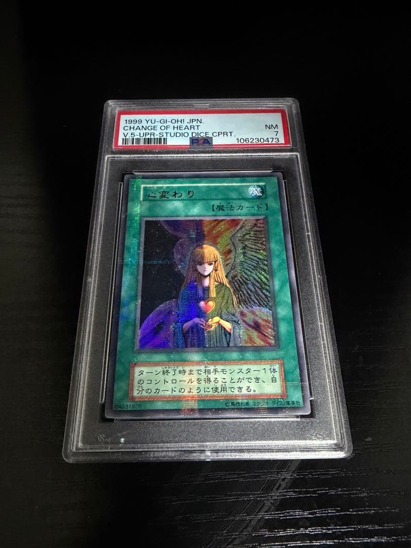 【スタジオダイス】心変わり 初期 ウルトラパラレルレア PSA7 PSA9鑑定済〕心変わり(初期)【ウルトラパラレル】{Vol.5}《魔法》