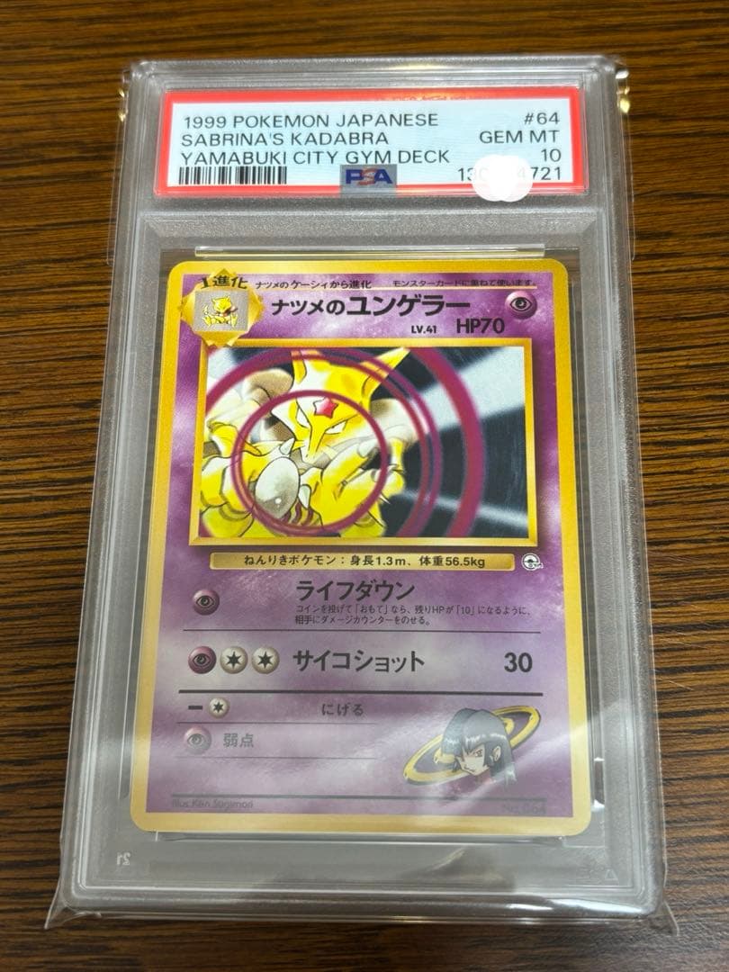 【PSA10】ナツメのユンゲラー　1999年　旧裏　ヤマブキシティ　ジムデッキ 2026年最新】ナツメ psa10の人気アイテム - メルカリ