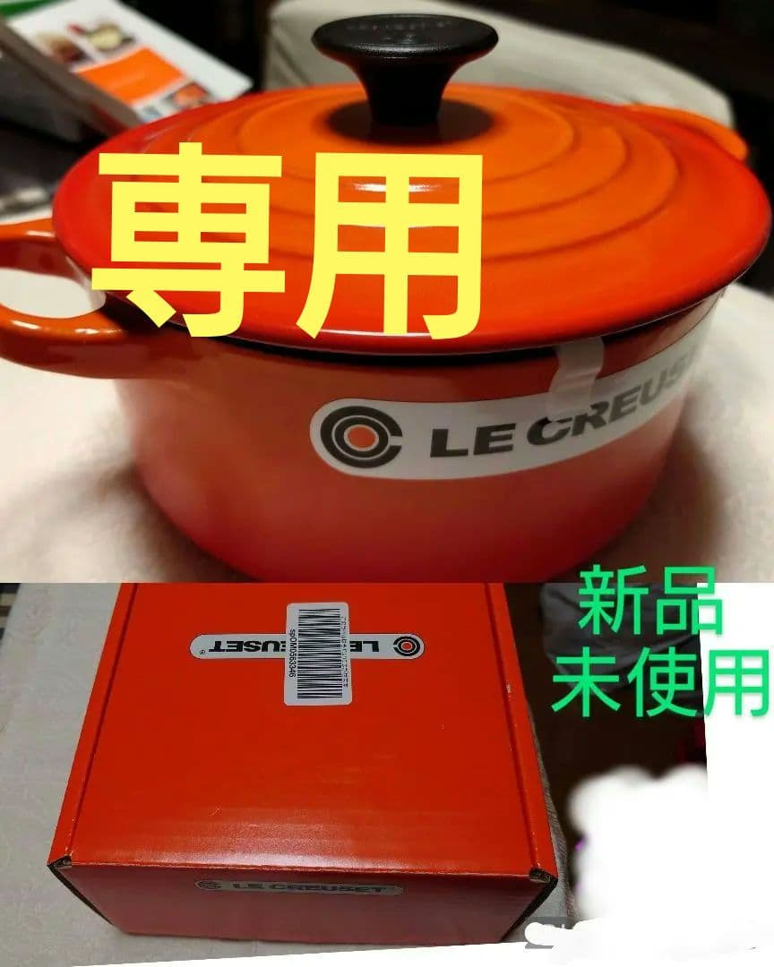専用！LE CREUSET ココット ロンド 両手鍋 新品未使用 ル・クルーゼ ココット・ロンド 【並行輸入品】ル・クルーゼ ルクルーゼ 両手鍋