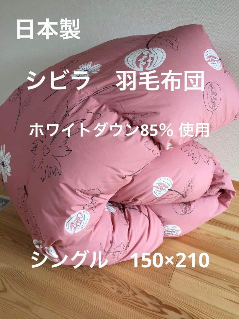 冬用 新品【シビラ】羽毛布団（150×210）シングル（リブレ）ピンク 楽天市場】【30%OFF】シビラ 掛布団カバー リブレ シングル 150×210cm