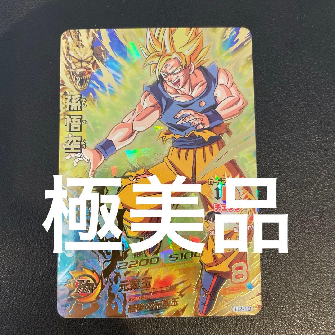 ドラゴンボールヒーローズ H7-10 孫悟空 H7-10 P 孫悟空 UR【スペシャルメモリアルパック】 | ドラゴンボール