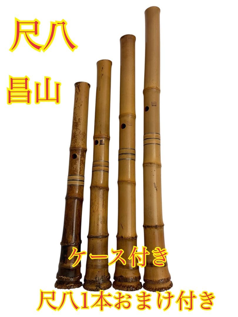 ❷超希少 尺八 昌山4本 銘なし1本 5本まとめ売り ケース付き 和楽器 和楽器 ＞ 笛 (尺八) ＞ 尺八小物 尺八ハードケース(尺八ケース) 8本用