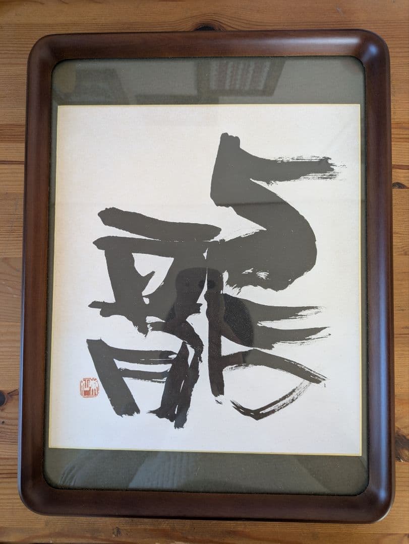日本刻字協会会長 薄田東仙先生 龍 薄田東仙とその一門による 2025年刻雅会・刻和会 刻字展 ⇒終了 | 千歳会