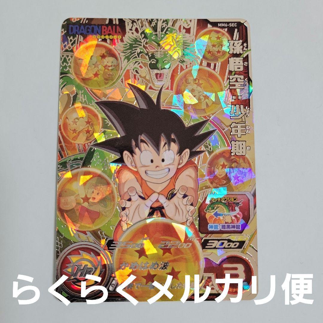 スーパードラゴンボールヒーローズ 孫悟空少年期 最終弾 MM6-sec