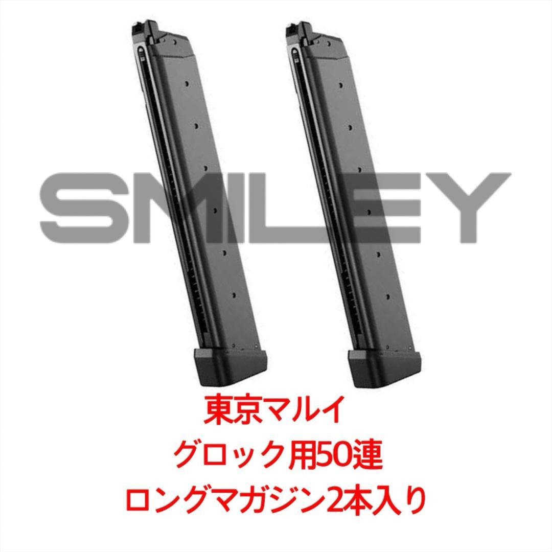 東京マルイ 2本 グロック50連ロングマガジン G17 G18C スペアマガジン ガーダー 軽量マガジンキット 東京マルイ ガスブロ グロック G17 G18C