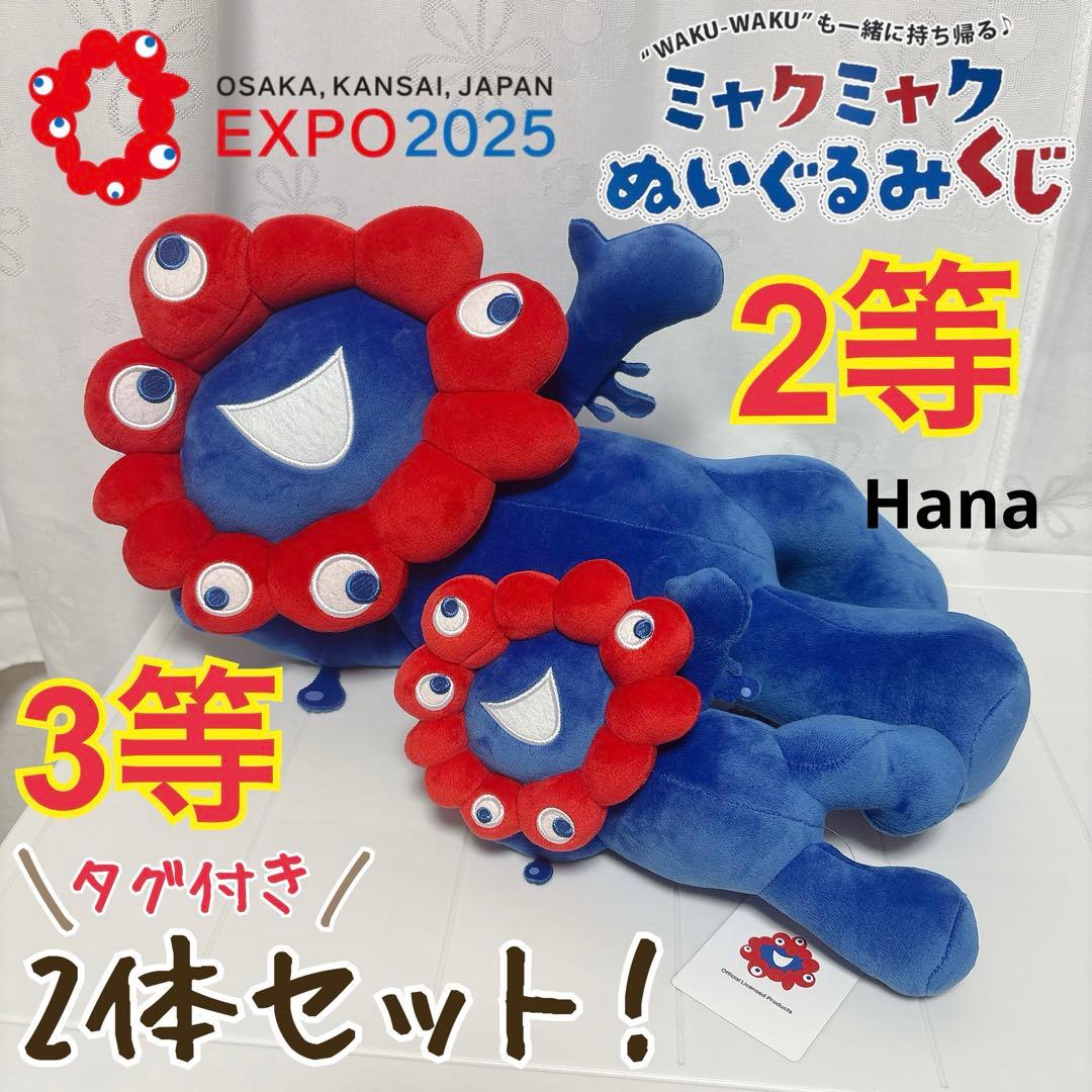 大人気 入手困難 大阪万博 EXPO2025 ミャクミャク ぬいぐるみ 2体 2025大阪・関西万博公式ライセンス商品】EXPO2025 ミャクミャク