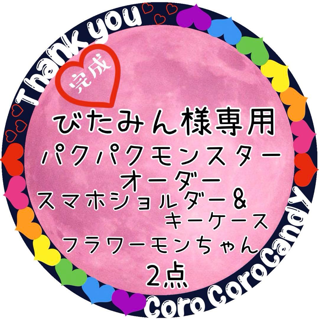 びたみんパクパクモンスターオーダー　スマホショルダー&キーケースモンちゃん 楽天市場】【楽天1位】キーケース 手編み モンスター 個性的 スマート