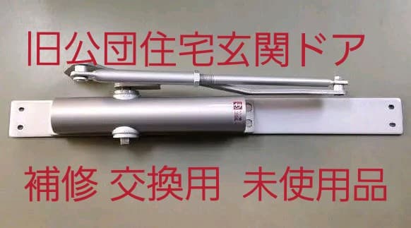 追加画像　旧公団住宅・公共住宅・公営住宅のドアクローザー DIY交換補修用 美和ロック MIWA 旧型マンション・公団専用ドアクローザー PLS-KJ-C型