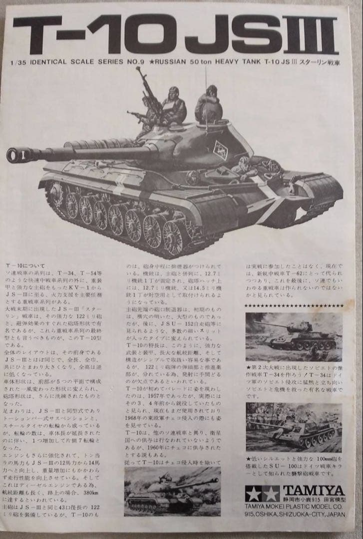 <激レア>T-10スターリン戦車 TAMIYA T-10 JS III ソビエト陸軍スターリン重戦車 T-10（タミヤ 1/35)＞ 特集 ソビエト