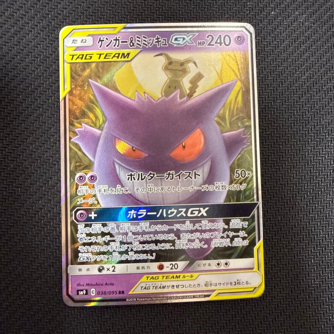 ゲンガー＆ミミッキュGX RR SM9 タッグボルト 038/095 ゲンガー＆ミミッキュGX RR SM9 タッグボルト 038/095 - メルカリ