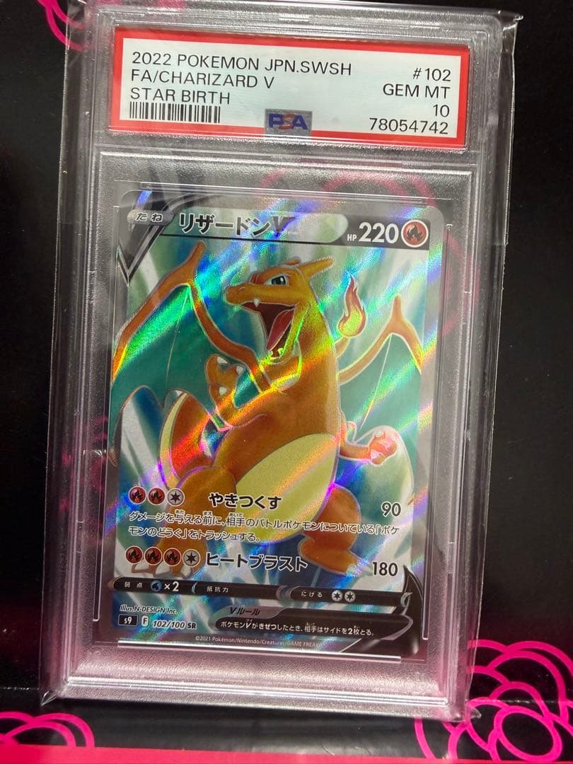 リザードンV SR S9 スターバース 102/100 PSA10 PSA10鑑定済〕リザードンV【SR】{102/100}