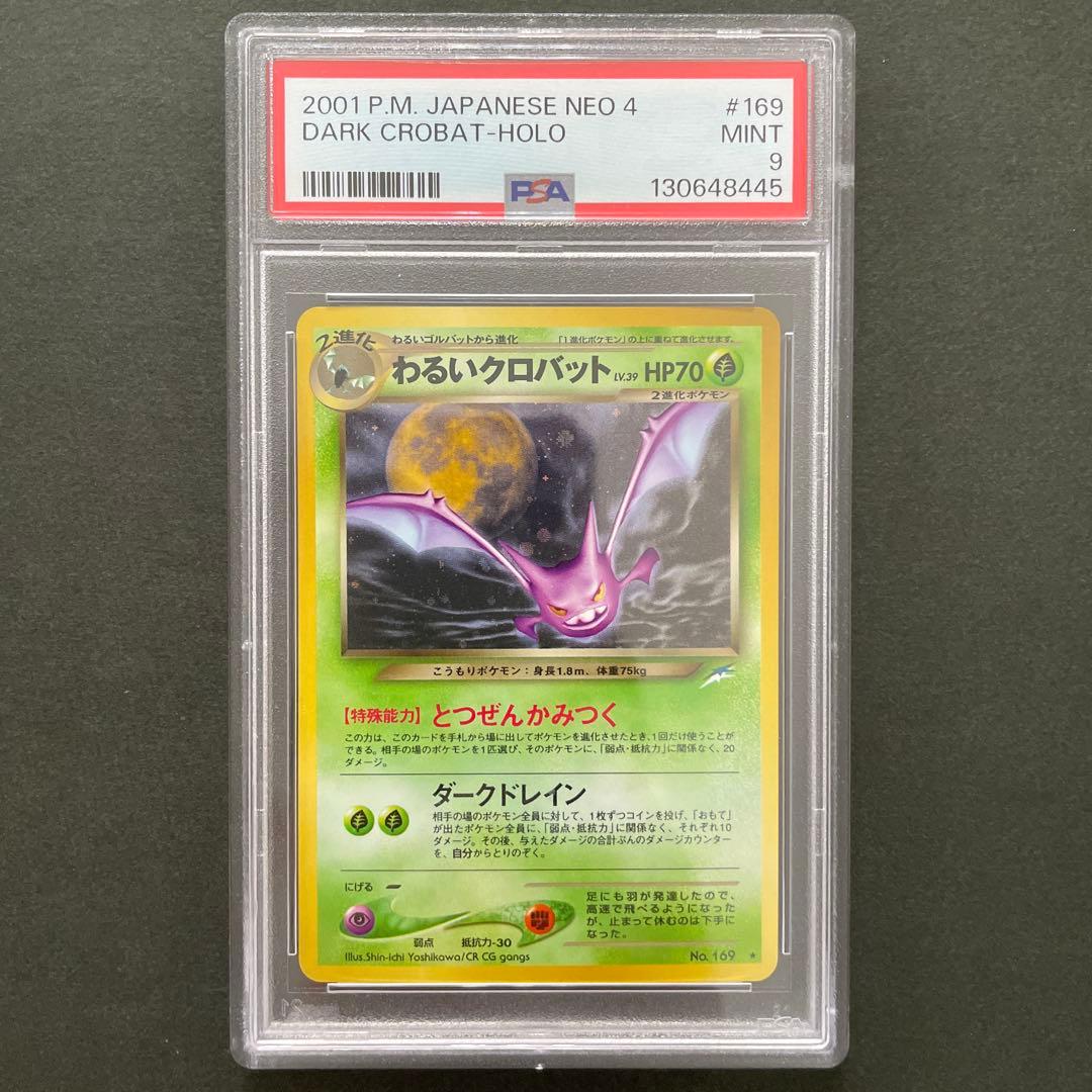 ポケモンカード 旧裏 わるいクロバット PSA9 わるいゴルバット わるいクロバット 旧裏 1枚の通販 YH（1893199127