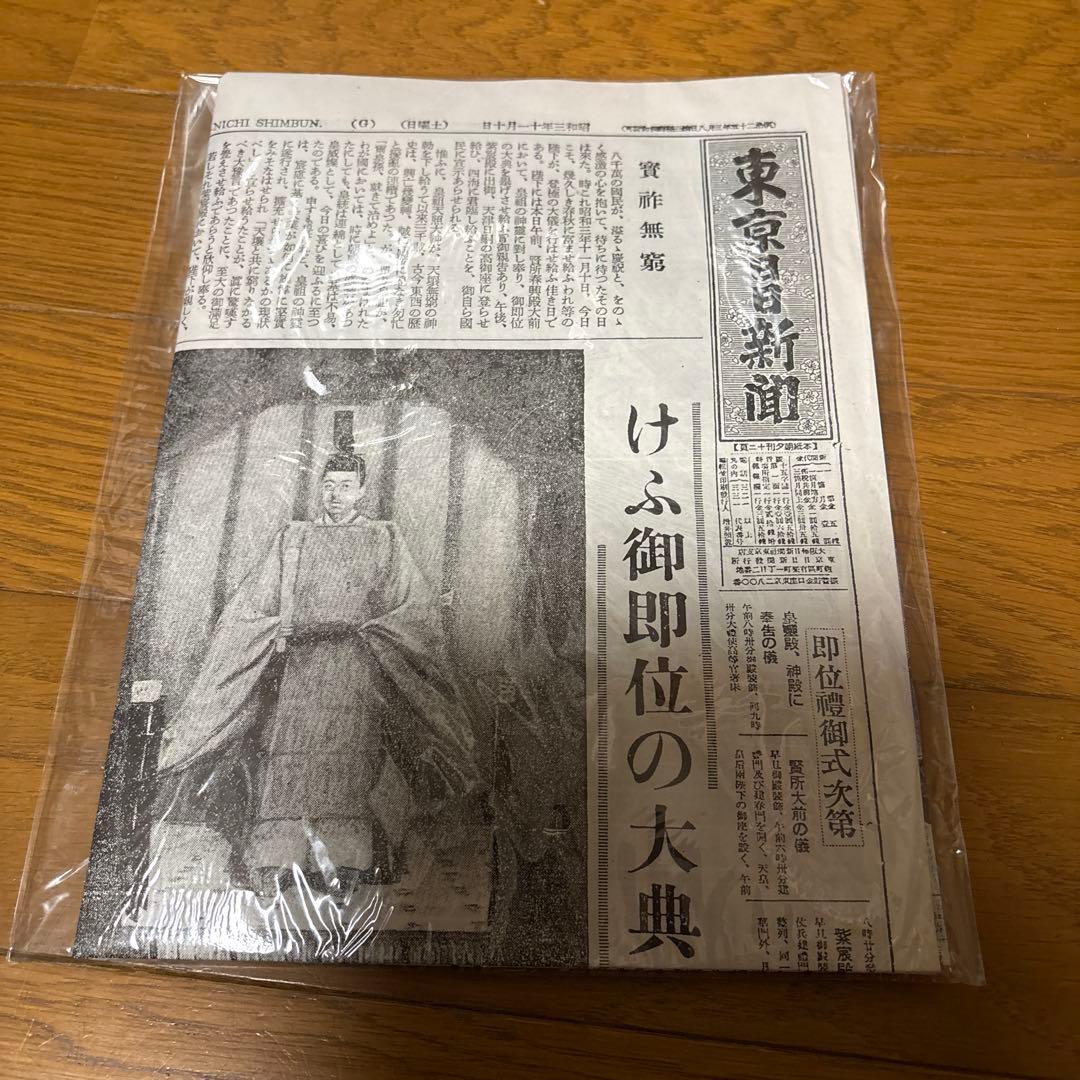 東京日日新聞・昭和3年11月10日 戦前新聞】東京日日新聞 昭和12年10月18日（日曜夕刊17日発行） 皇軍