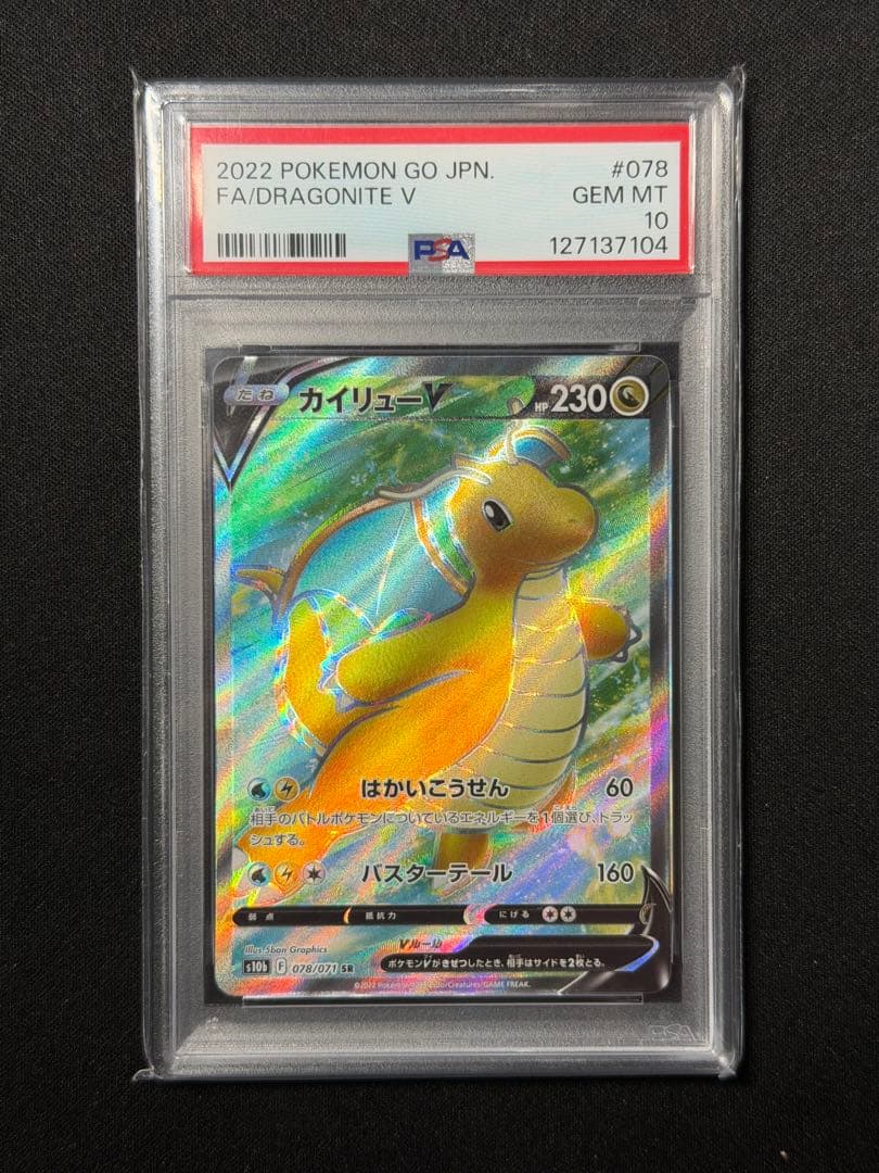 【psa10】カイリューV SR Pokémon GO 078/071 Dragonite V - PSA 10 - Full Art Rare SR 078/071 Pokemon Go