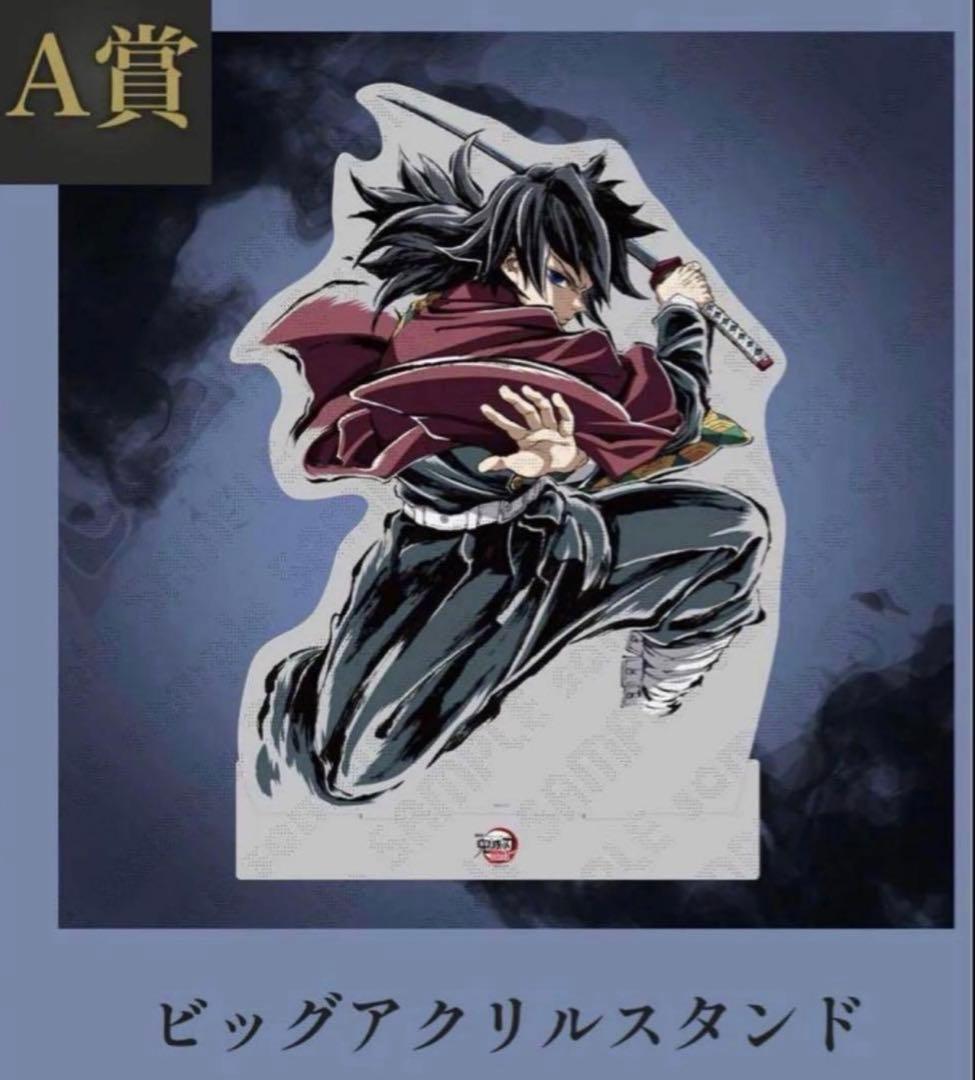 鬼滅の刃　ufotable コミケ　A賞　ビッグアクリルスタンド　冨岡義勇 鬼滅の刃 ビッグアクリルスタンド 冨岡義勇 (キャラクターグッズ