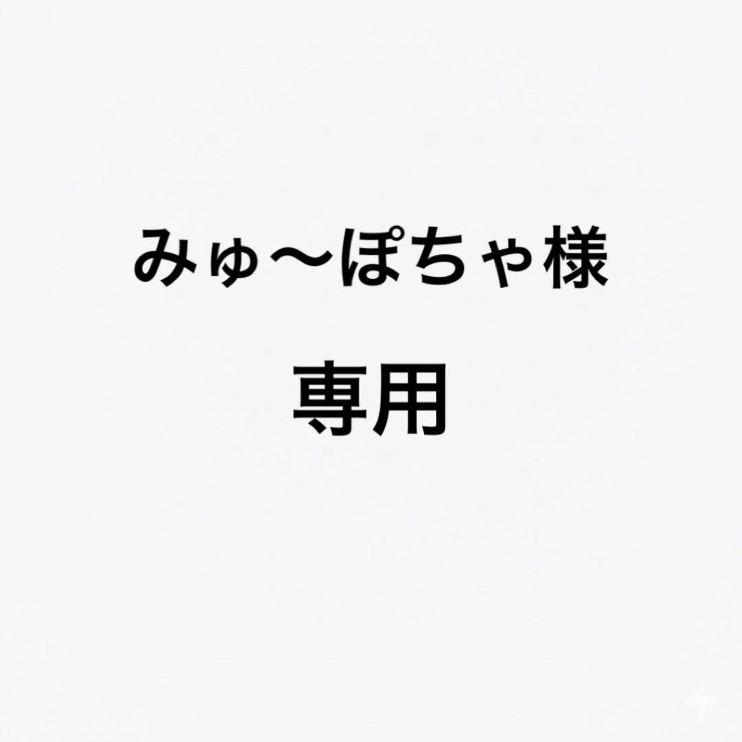 みゅ〜ぽちゃ
