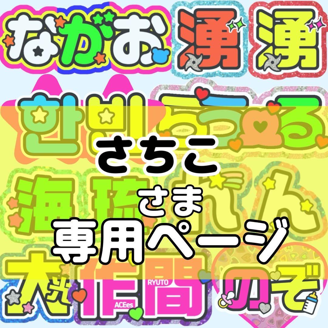 さちこ様 団扇 団扇文字 うちわ うちわ文字 文字パネル オーダー 団扇屋 うちわ文字 団扇屋さん オーダー 文字パネル ファンサ ネームボード