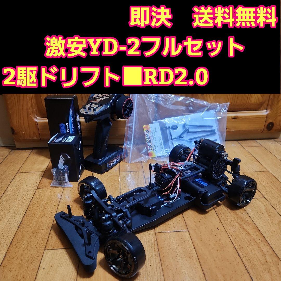 激安 YD-2　フルセット　 ボディ　なし　　 ラジコン　RD2.0　シャーシ ルーキードリフト RD2.0 組み立てシャーシキット - ラジコンカー・RC