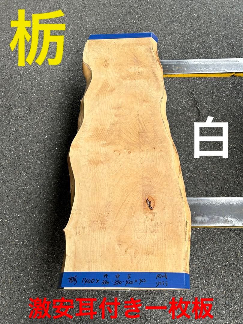 [即購入OK] 爆安出品！　栃(とち)耳付き一枚板　総無垢材極上杢　新品未使用 栃（トチ）一枚板テーブル用がたくさん展示 埼玉県 木の店木楽