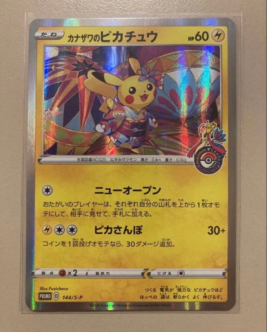 カナザワのピカチュウ　スペシャルBOX ポケモンセンターカナザワオープン記念 ソード&シールド スペシャルBOX ポケモンセンターカナザワオープン記念