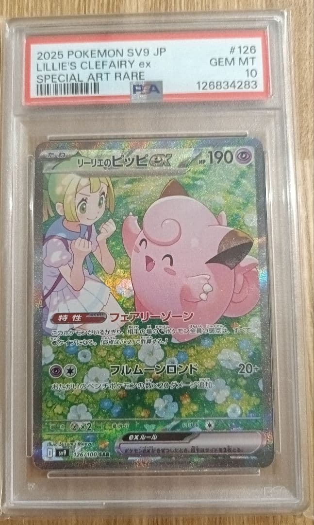 リーリエのピッピPSA10 PSA10】リーリエのピッピex SAR 126/100 1枚の通販 土日祝休@magi公式