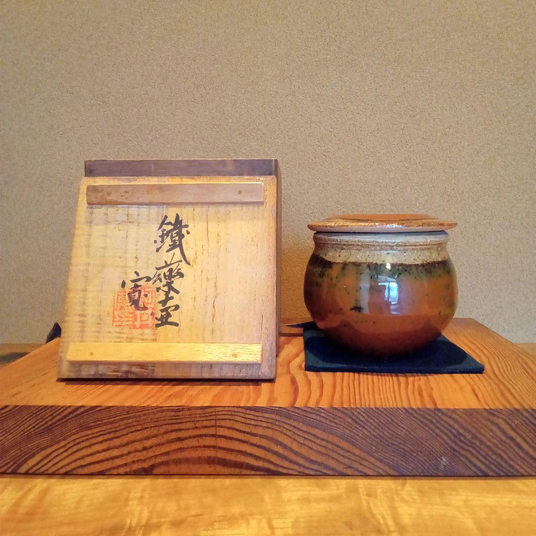 【真作 希少作】河井寛次郎 鐵薬壷（共箱付属） 真作 希少作】河井寛次郎 鐵薬壷（共箱付属） 真作 希少作】河井寛次郎