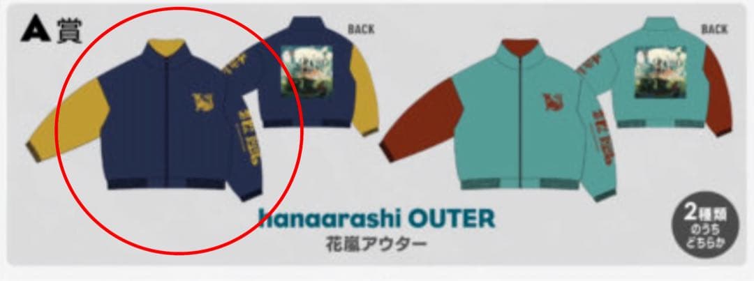 花嵐　アウター　Eve くじ　A賞 花嵐 アウター Eve くじ A賞